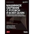 russische bücher: Рашка С. - Машинное обучение с PyTorch и Scikit-Learn