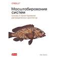 russische bücher: Гортон И. - Масштабирование систем. Основы и проектирование распределенных архитектур