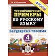 russische bücher: Кузнецова Марта Ивановна - Тренировочные примеры по русскому языку. Безударные гласные. 4 класс. ФГОС