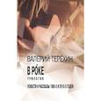 russische bücher: Терехин В.Л. - В рoке. Трилогия. Повести и рассказы 1980-х и 2010-х годов