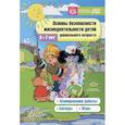 russische bücher: Полынова В.К., Дмитриенко З.С., Подопригорова С.П. - Основы безопасности жизнедеятельности детей дошкольного возраста. Планирование работы. Беседы. Игры