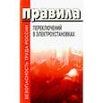 russische bücher:  - Правила переключений в электроустановках