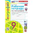 russische bücher: Николина В. В. - География. 9 класс. Рабочая тетрадь с комплектом контурных карт к учебнику А. И. Алексеева