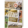 В сердце Африки. Незабываемое приключение русских, отправившихся по самым нетуристическим местам Африки и задержанных по подозрению в шпионаже