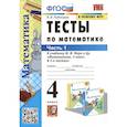 russische bücher: Рудницкая Виктория Наумовна - Тесты по математике. 4 класс: В 2-х частях. Часть 1: к учебнику М.И. Моро и др.