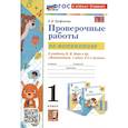 russische bücher: Трофимова Елена Викторовна - Проверочные работы по математике. 1 класс. К учебнику М.И. Моро и др. "Математика. 1 класс. В 2-х частях"