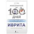 Интенсивный курс иврита для начинающих
