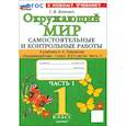 russische bücher: Цитович Г. И. - Окружающий мир. 1 класс. Самостоятельные и контрольные работы к учебнику А. А. Плешакова. Часть 1