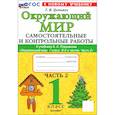 russische bücher: Цитович Г. И. - Окружающий мир. 1 класс. Самостоятельные и контрольные работы к учебнику А. А. Плешакова. Часть 2