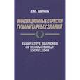 russische bücher: Шепель В. - Инновационные отрасли гуманитарных знаний