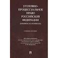 russische bücher: Никонович С. - Уголовно-процессуальное право Российской Федерации (в вопросах и ответах)