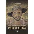 russische bücher: Ищенко Е. - Потерпевшего звали ИСКУССТВО