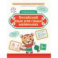 russische bücher: Цой Н.Г. - Китайский язык для самых маленьких