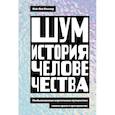 russische bücher: Кесслер Кай-Ове - Шум. История человечества. Необыкновенное акустическое путешествие сквозь время и пространство