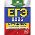 russische bücher: Мирошин В.В. - ЕГЭ-2025. Математика. Профильный уровень. Тренировочные варианты. 30 вариантов