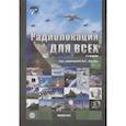 russische bücher: Верба В.С., Гаврилов К.Ю., Ильчук В.Р.и др. - Радиолокация для всех