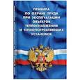 russische bücher:  - Правила по охране труда при эксплуатации объектов теплоснабжения и теплопотреб.установок