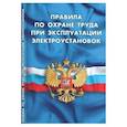 russische bücher:  - Правила по охране труда при эксплуатации электроустановок