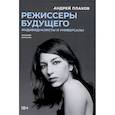 russische bücher: Плахов А.С. - Режиссеры будущего. Индивидуалисты и универсалы