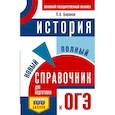 russische bücher: Баранов П.А. - ОГЭ. История. Новый полный справочник для подготовки к ОГЭ