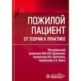 russische bücher: Драпкина О., Пасечник И. - Пожилой пациент. От теории к практике