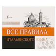 russische bücher: Матвеев С.А. - Все правила итальянского языка