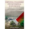 russische bücher: Прокудин-Горский С.М., Лобанков К. - Европа глазами Прокудина-Горского