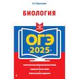 russische bücher: Н. Е. Баштанник - ОГЭ-2025. Биология