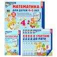 russische bücher: Колесникова Е.В. - Математические ступеньки для средней группы детского сада (4-5 лет) (комплект из 30 рабочих тетрадей + Методическое пособие + Демонстрационный материал)
