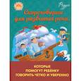 russische bücher: Смирнова М.В. - Скороговорки для развития речи, которые помогут ребенку говорить четко и уверенно
