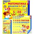 russische bücher: Колесникова Е.В. - Методическое пособие Сфера Математические ступеньки для подготовительной группы детского сада 6-7 лет, 30 рабочих тетрадей