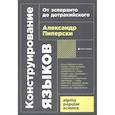 russische bücher: Пиперски А. - Конструирование языков: От эсперанто до дотракийского