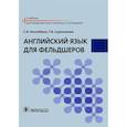 russische bücher: Незлобина С.В., Сурненкова Т.В. - Английский язык для фельдшеров: учебник