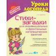 russische bücher: Дерягина Л.Б. - Стихи-загадки для индивидуальных и фронтальных логопедических занятий