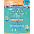 russische bücher: Москова О.А. - Английский тренажер по чтению и письму с правилами грамматики и главными разговорными темами 2-4 кл