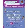 russische bücher: Синова И.В. - Справочник по обществознанию с вопросами для самопроверки 9-11 кл