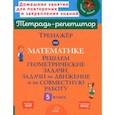 russische bücher: Селиванова М.С. - Тренажер по математике. Решаем геометрические задачи, задачи на движение и на совместную работу. 5 кл