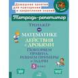 russische bücher: Селиванова М.С. - Тренажёр по математике: Действия с дробями. Повторяем правила, решаем примеры и задачи. 5 класс