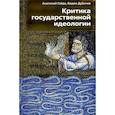 russische bücher: Гайда А.В., Дубичев В.Р. - Критика государственной идеологии