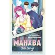 russische bücher:  - Манхва-challenge. Блокнот для фанатов корейских вебтунов