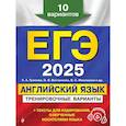 russische bücher: К. А. Громова, О. В. Вострикова, В. С. Машошина и др. - ЕГЭ-2025. Английский язык. Тренировочные варианты. 10 вариантов (+ аудиоматериалы)