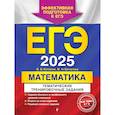 russische bücher: Кочагин В.В., Кочагина М.Н, - ЕГЭ-2025. Математика. Тематические тренировочные задания