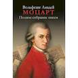 russische bücher: Моцарт В.А. - Полное собрание писем