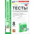 russische bücher: Коваль Татьяна Викторовна - Обществознание. 8 класс. Тесты к учебнику Боголюбова, Городецкой, Ивановой. ФГОС