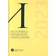 russische bücher:  - Историко-правовой ежегодник-2023
