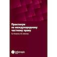 russische bücher:  - Практикум по международному частному праву