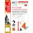 russische bücher: Козина Галина Александровна - Русский родной язык. 2 класс. Рабочая тетрадь к учебнику О. М. Александровой и др.