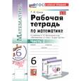 russische bücher: Ерина Татьяна Михайловна - Математика. 6 класс. Рабочая тетрадь к учебнику Н.Я. Виленкина и др. Часть 2