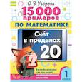 russische bücher: Узорова О.В. - 15 000 примеров по математике. Счет в пределах 20. 1 класс