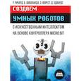 russische bücher: Ричард Р., Шивананда Б. - Создаем умных роботов